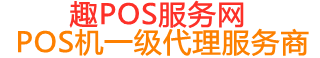 屯留趣pos网